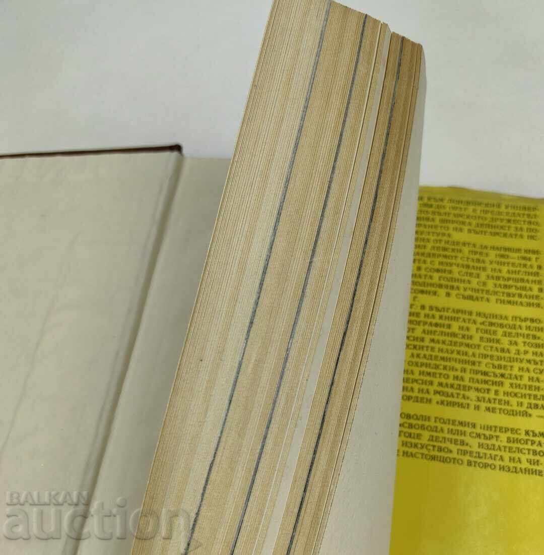 1980 ΕΛΕΥΘΕΡΙΑ Ή ΘΑΝΑΤΟΣ ΜΕΡΣΙΑ ΜΑΚΝΤΕΡΜΟΤ ΒΙΟΓΡΑΦΙΑ ΓΚΟΤΣΕ ΝΤΕΛΤΣΕΦ με τιμή € 19.00 | 37.16 BGN 1980 ΕΛΕΥΘΕΡΙΑ Ή ΘΑΝΑΤΟΣ ΜΕΡΣΙΑ ΜΑΚΝΤΕΡΜΟΤ ΒΙΟΓΡΑΦΙΑ ΓΚΟΤΣΕ ΝΤΕΛΤΣΕΦ με τιμή € 19.00 | 37.16 BGN