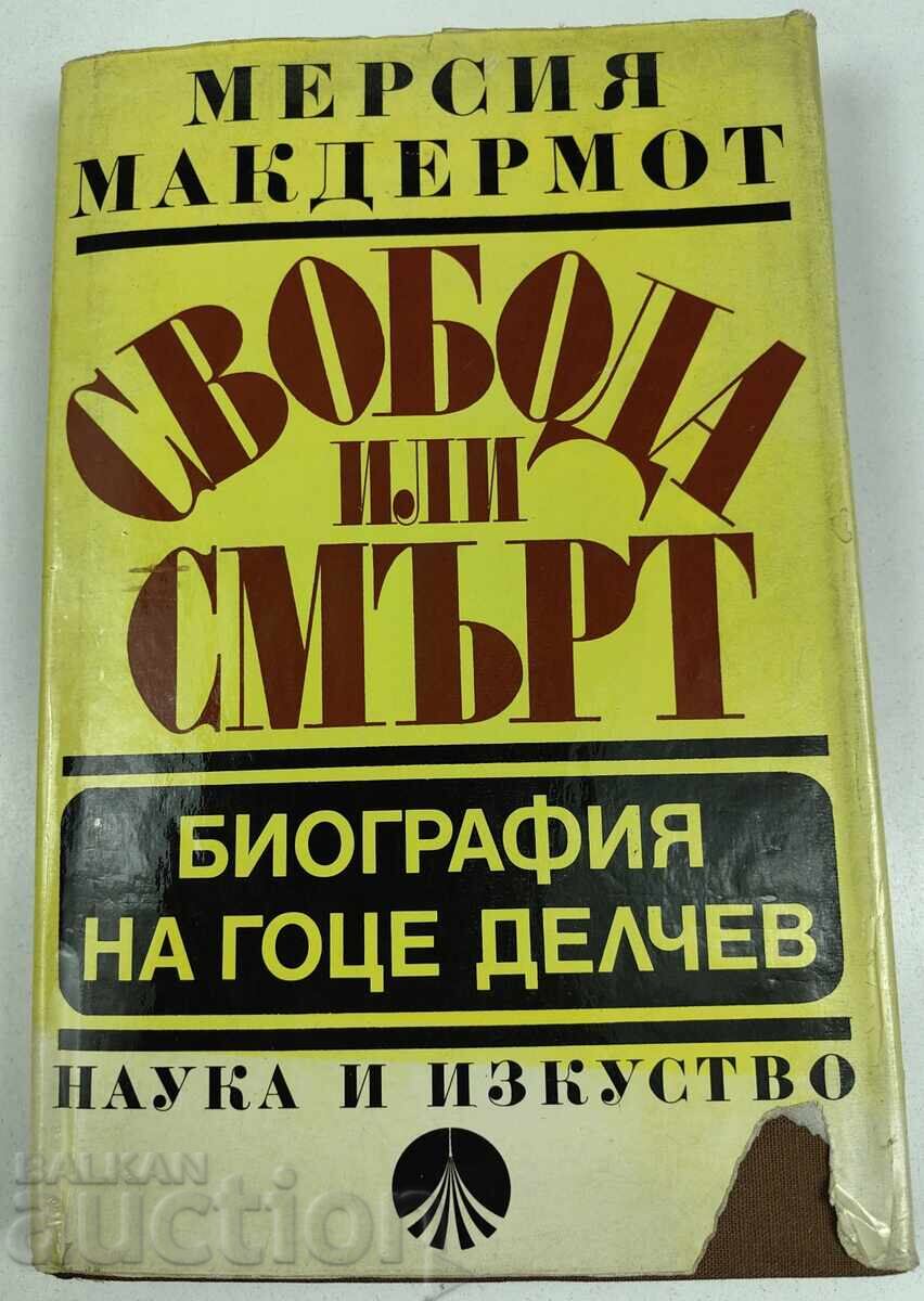 1980 ΕΛΕΥΘΕΡΙΑ Ή ΘΑΝΑΤΟΣ ΜΕΡΣΙΑ ΜΑΚΝΤΕΡΜΟΤ ΒΙΟΓΡΑΦΙΑ ΓΚΟΤΣΕ ΝΤΕΛΤΣΕΦ 1980 ΕΛΕΥΘΕΡΙΑ Ή ΘΑΝΑΤΟΣ ΜΕΡΣΙΑ ΜΑΚΝΤΕΡΜΟΤ ΒΙΟΓΡΑΦΙΑ ΓΚΟΤΣΕ ΝΤΕΛΤΣΕΦ