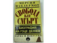 1980 ΕΛΕΥΘΕΡΙΑ Ή ΘΑΝΑΤΟΣ ΜΕΡΣΙΑ ΜΑΚΝΤΕΡΜΟΤ ΒΙΟΓΡΑΦΙΑ ΓΚΟΤΣΕ ΝΤΕΛΤΣΕΦ