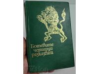 1975 HAINDUCII LUI BOTEV POVESTESC CULEGERE DE SCRISORI DOCUMENTE ȘI