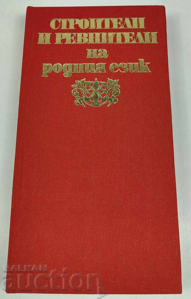 1982 ΟΙΚΟΔΟΜΟΙ ΚΑΙ ΥΠΕΡΑΣΠΙΣΤΕΣ ΤΗΣ ΜΗΤΡΙΚΗΣ ΓΛΩΣΣΑΣ με τιμή € 25.00 | 48.90 BGN