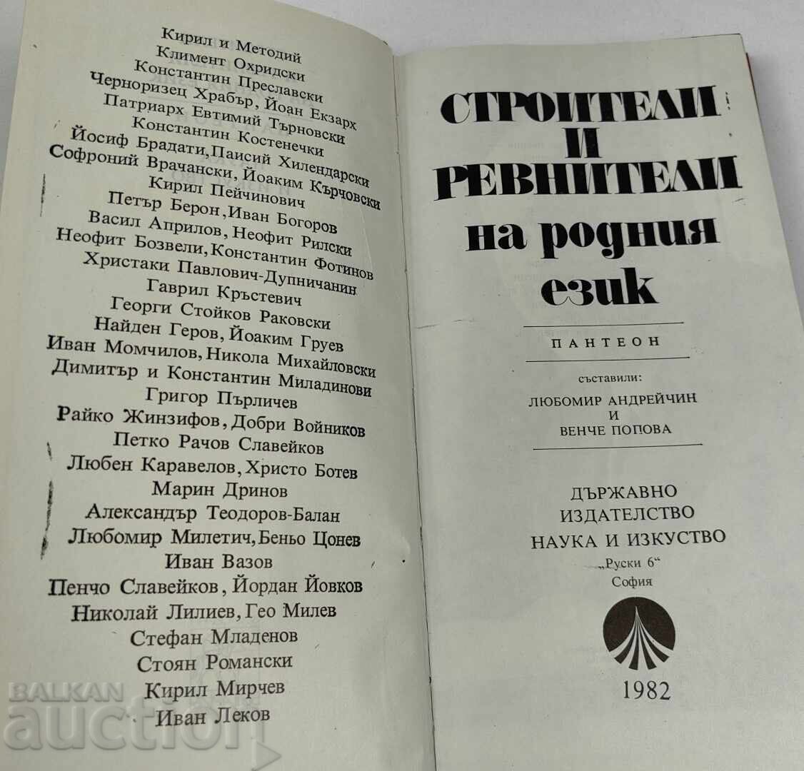Δημοπρασία 1982 ΟΙΚΟΔΟΜΟΙ ΚΑΙ ΥΠΕΡΑΣΠΙΣΤΕΣ ΤΗΣ ΜΗΤΡΙΚΗΣ ΓΛΩΣΣΑΣ