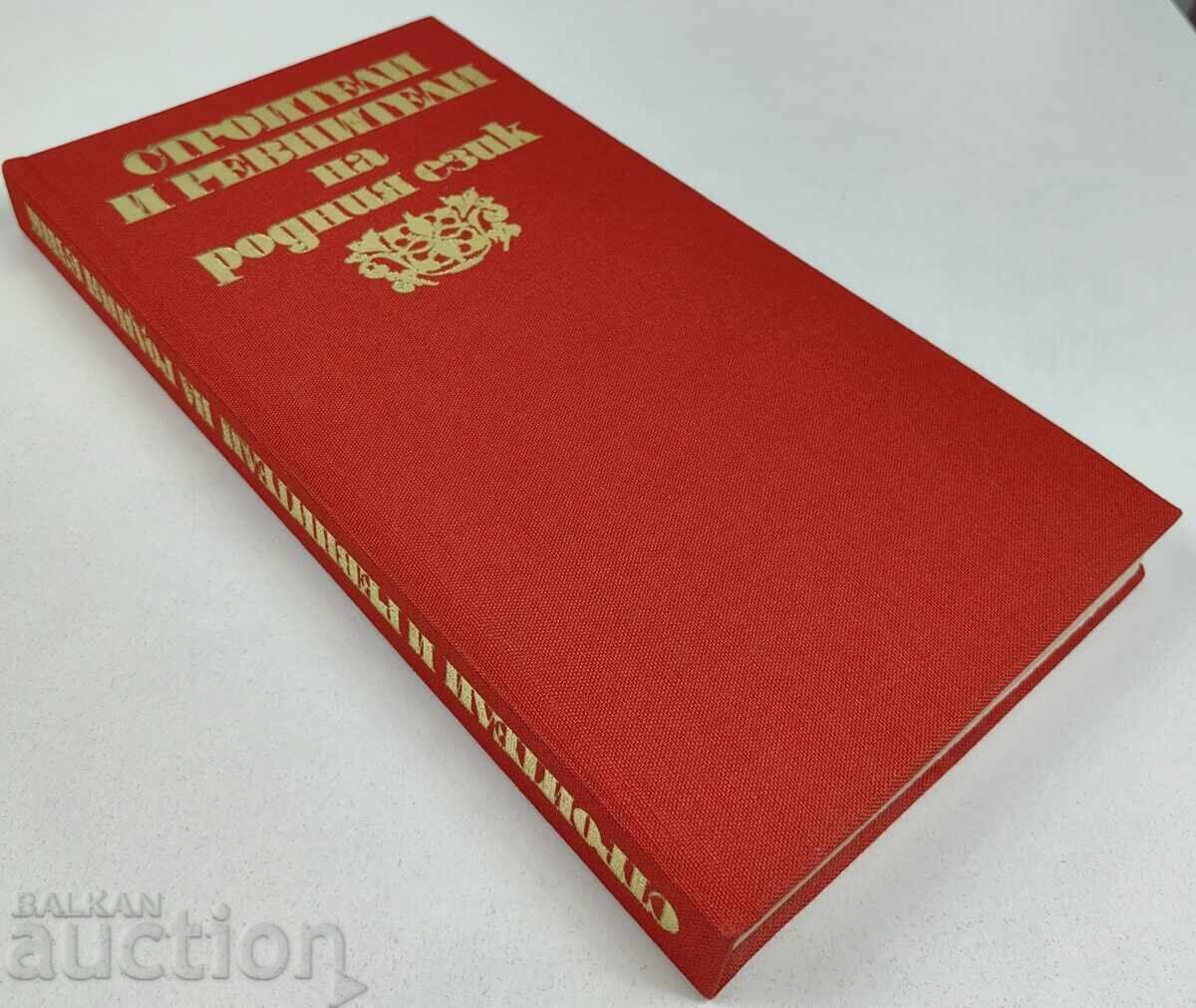 1982 ΟΙΚΟΔΟΜΟΙ ΚΑΙ ΥΠΕΡΑΣΠΙΣΤΕΣ ΤΗΣ ΜΗΤΡΙΚΗΣ ΓΛΩΣΣΑΣ