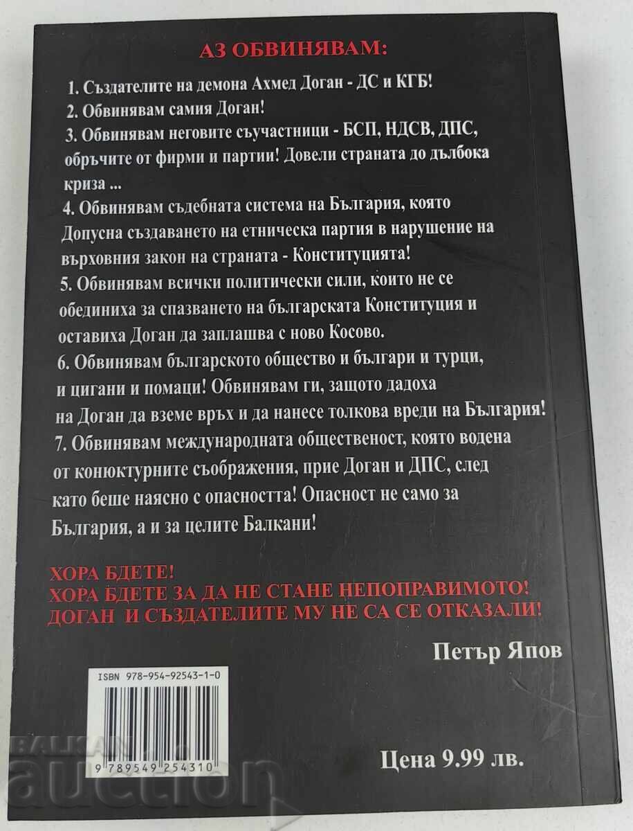 2009 ДОГАН ДЕМОНЪТ НА ДС И КГБ ПЕТЪР ЯПОВ с цена € 19.00 | 37.16 лв. 2009 ДОГАН ДЕМОНЪТ НА ДС И КГБ ПЕТЪР ЯПОВ с цена € 19.00 | 37.16 лв.