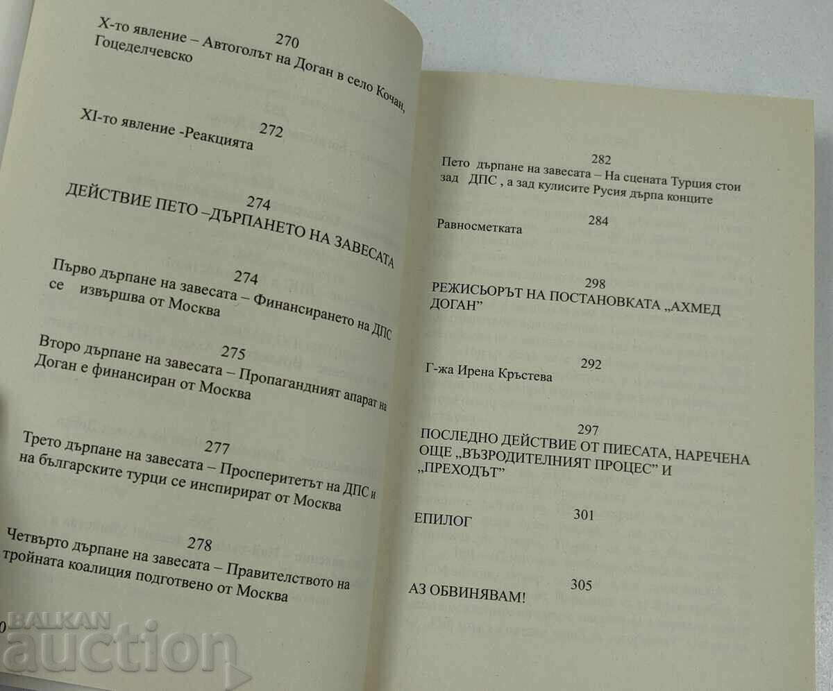 2009 ДОГАН ДЕМОНЪТ НА ДС И КГБ ПЕТЪР ЯПОВ - 7 2009 ДОГАН ДЕМОНЪТ НА ДС И КГБ ПЕТЪР ЯПОВ - 7