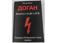 2009 ДОГАН ДЕМОНЪТ НА ДС И КГБ ПЕТЪР ЯПОВ