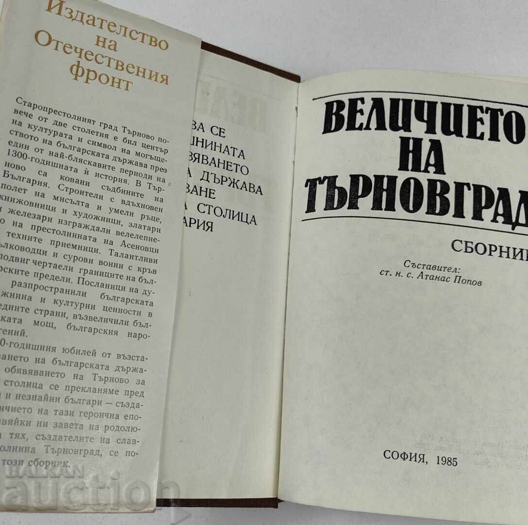 1985 ВЕЛИЧИЕТО НА ТЪРНОВГРАД СБОРНИК с цена € 25.00 | 48.90 лв.