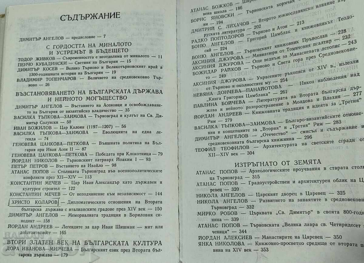 1985 ВЕЛИЧИЕТО НА ТЪРНОВГРАД СБОРНИК - 5