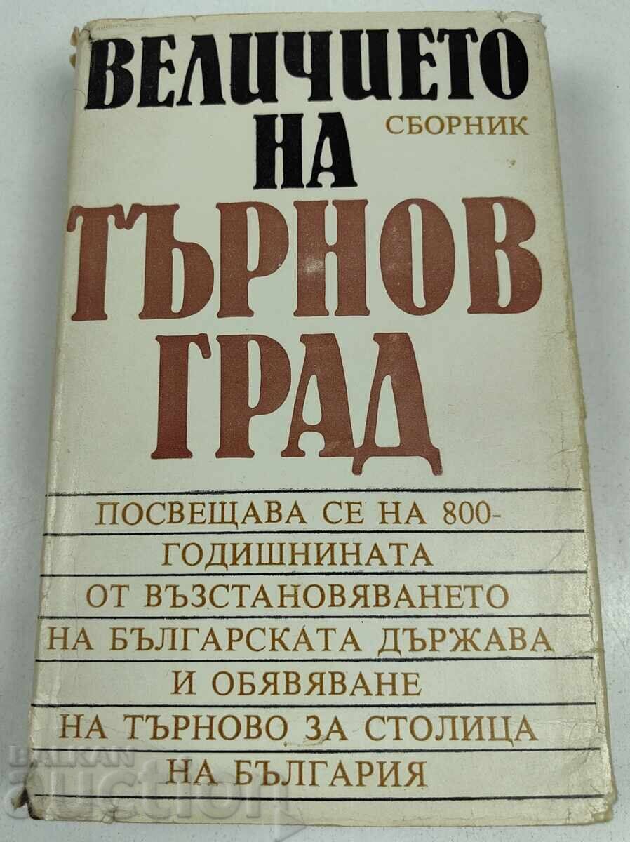 1985 ВЕЛИЧИЕТО НА ТЪРНОВГРАД СБОРНИК