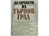 1985 ВЕЛИЧИЕТО НА ТЪРНОВГРАД СБОРНИК