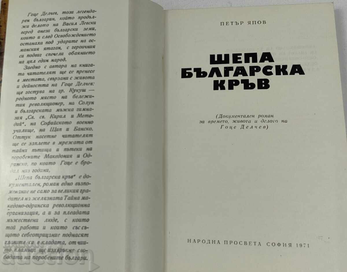 1971 SHEPA BULGARIAN BLOOD GOTSE DELCHEV PETAR YAPOV with price € 25.00 | 48.90 BGN 1971 SHEPA BULGARIAN BLOOD GOTSE DELCHEV PETAR YAPOV with price € 25.00 | 48.90 BGN