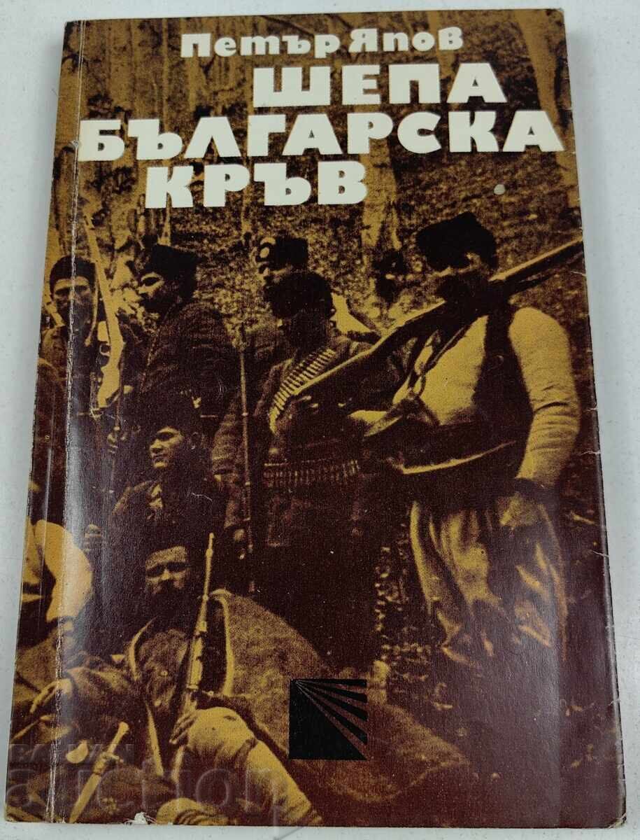 1971 SHEPA BULGARIAN BLOOD GOTSE DELCHEV PETAR YAPOV 1971 SHEPA BULGARIAN BLOOD GOTSE DELCHEV PETAR YAPOV