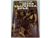 1971 SHEPA BULGARIAN BLOOD GOTSE DELCHEV PETAR YAPOV