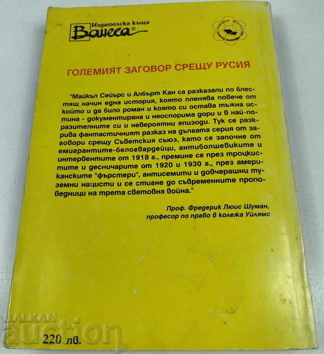 Licitație 1996 MARELE COMPLOT ÎMPOTRIVA RUSIEI