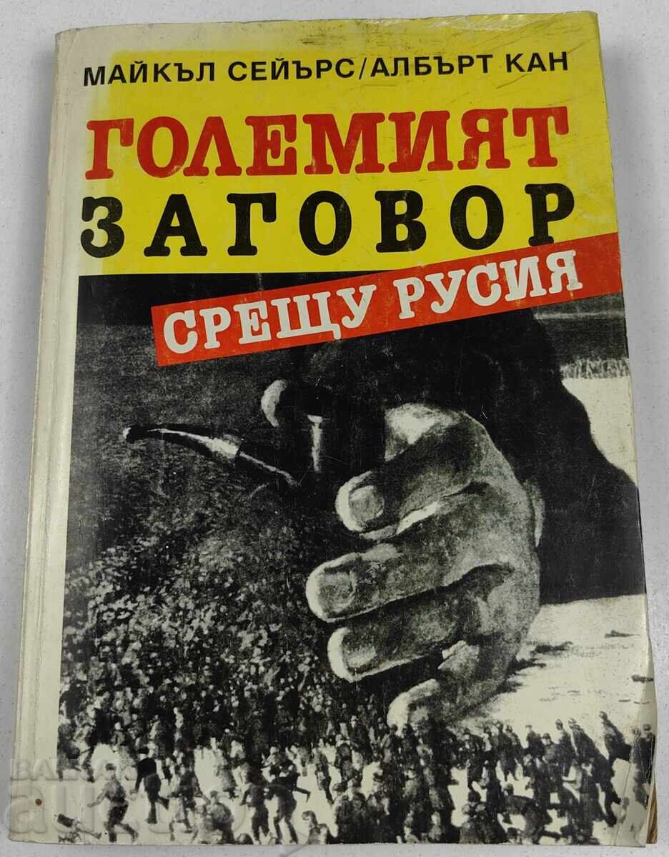 1996 MARELE COMPLOT ÎMPOTRIVA RUSIEI