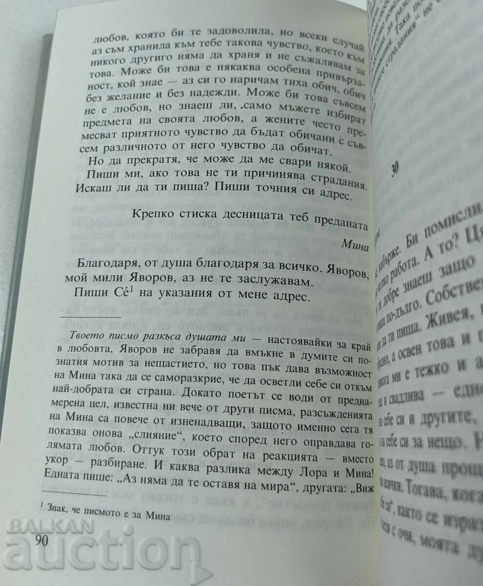 1984 ПИСМАТА НА МИНА ПРЕДСТАВЕНИ ОТ СТЕФАН ПАМУКОВ с цена € 19.00 | 37.16 лв.