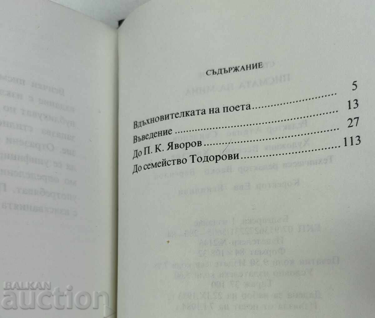 Доставка на 1984 ПИСМАТА НА МИНА ПРЕДСТАВЕНИ ОТ СТЕФАН ПАМУКОВ