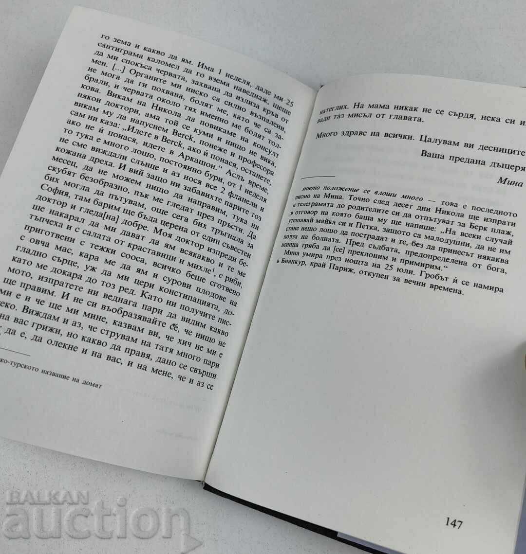 1984 ПИСМАТА НА МИНА ПРЕДСТАВЕНИ ОТ СТЕФАН ПАМУКОВ - 5