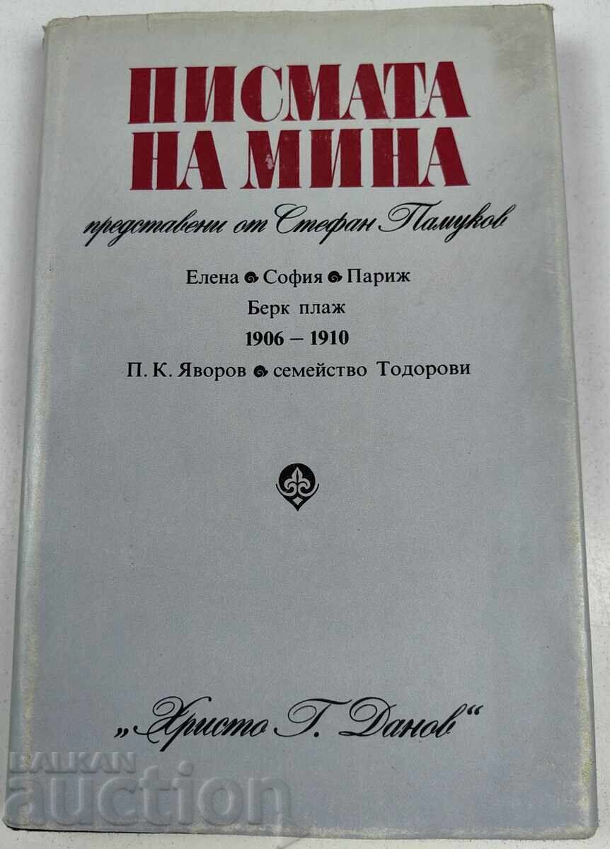 1984 ПИСМАТА НА МИНА ПРЕДСТАВЕНИ ОТ СТЕФАН ПАМУКОВ
