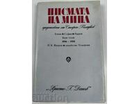 1984 ПИСМАТА НА МИНА ПРЕДСТАВЕНИ ОТ СТЕФАН ПАМУКОВ