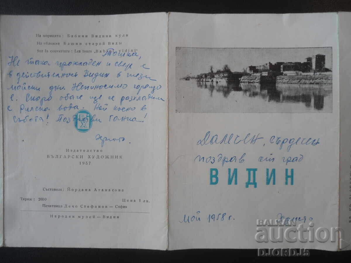 Стари картички, диплянка, ВИДИН - 6