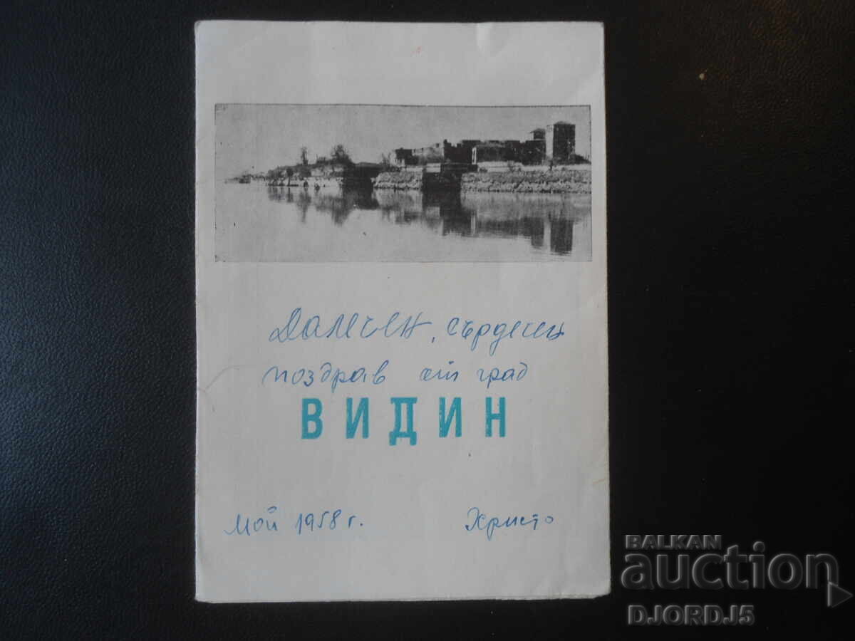 Стари картички, диплянка, ВИДИН