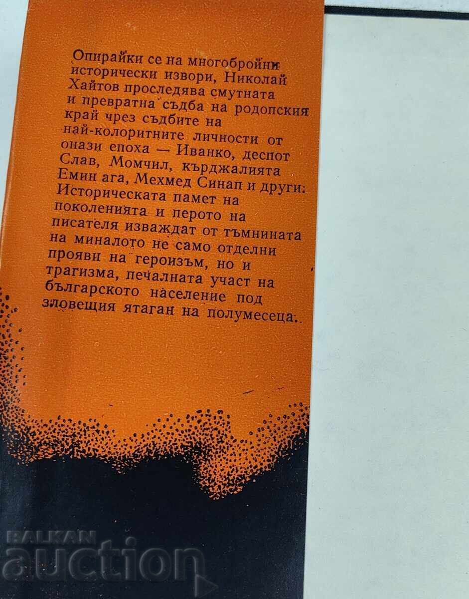 1983 ΡΟΔΟΠΙΤΕΣ ΑΡΧΟΝΤΕΣ ΝΙΚΟΛΑΪ ΧΑΪΤΟΦ με τιμή € 19.00 | 37.16 BGN