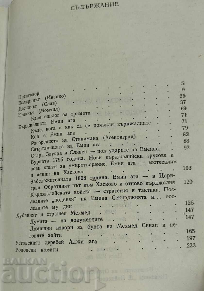 Δημοπρασία 1983 ΡΟΔΟΠΙΤΕΣ ΑΡΧΟΝΤΕΣ ΝΙΚΟΛΑΪ ΧΑΪΤΟΦ