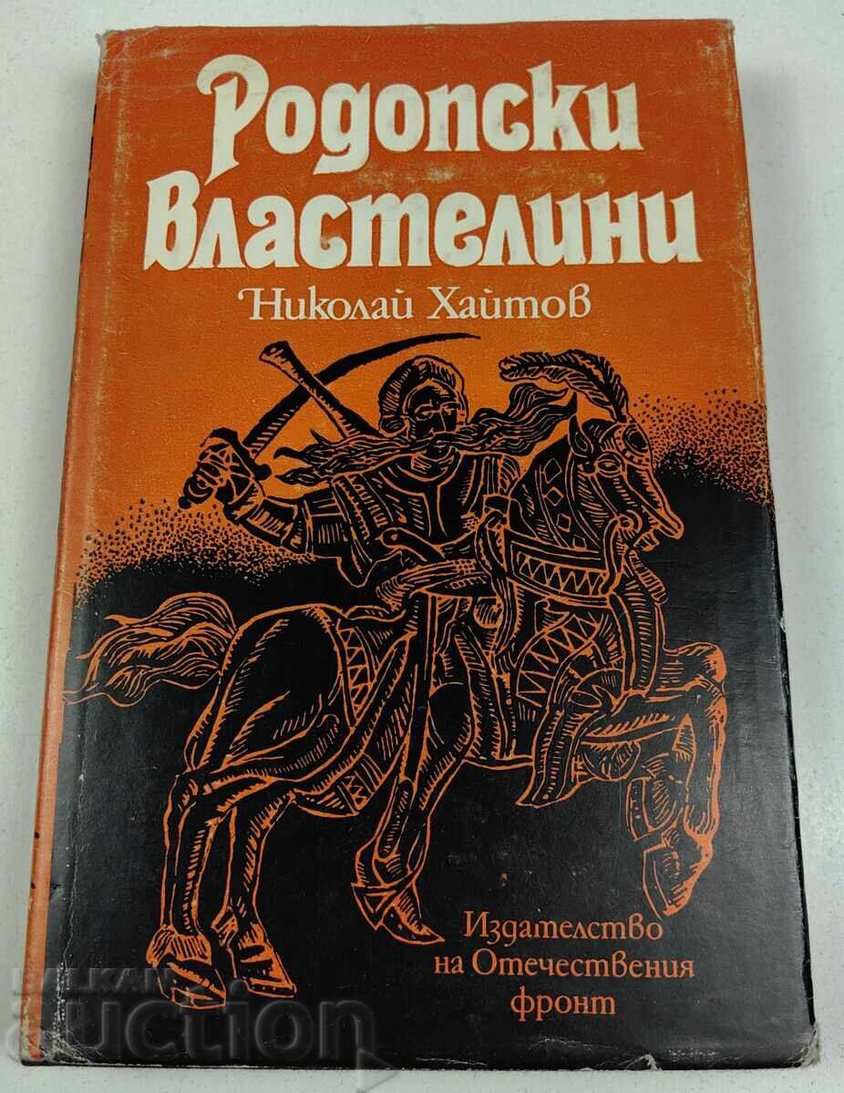 1983 ΡΟΔΟΠΙΤΕΣ ΑΡΧΟΝΤΕΣ ΝΙΚΟΛΑΪ ΧΑΪΤΟΦ