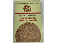 1982 ΟΙ ΤΕΛΕΥΤΑΙΟΙ ΣΙΣΜΑΝΙΔΕΣ ΒΕΡΑ ΜΟΥΤΑΦΤΣΙΕΒΑ