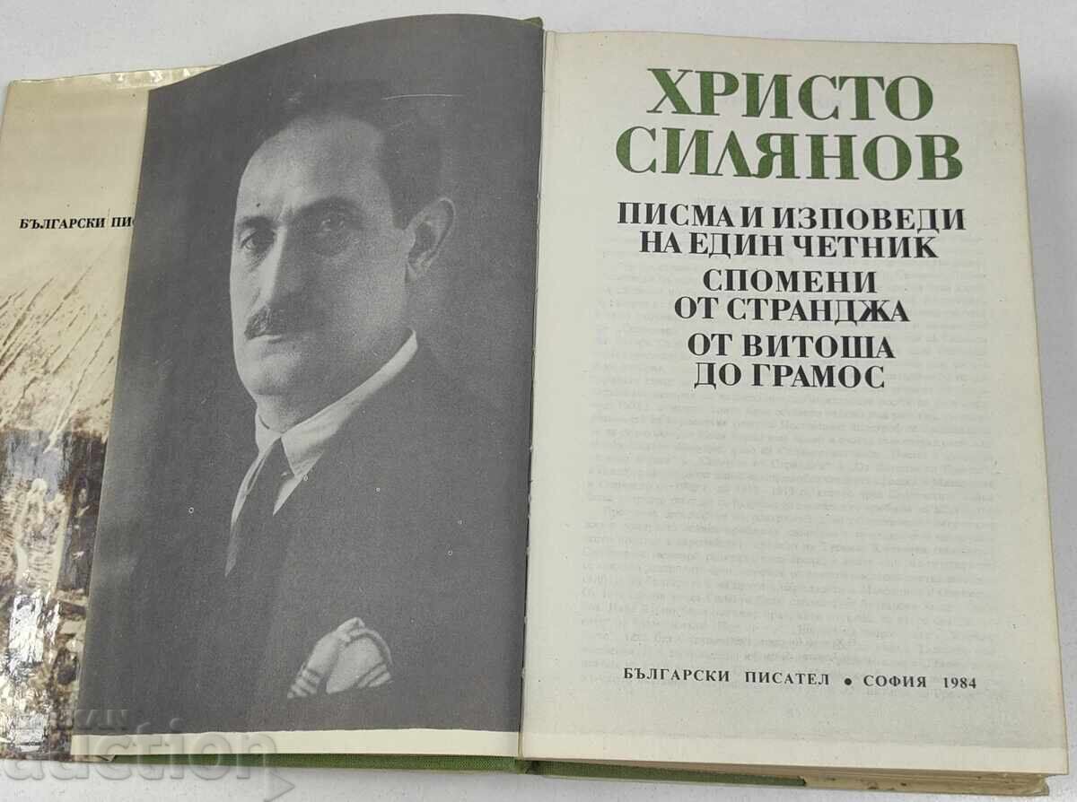 1984 ΧΡΙΣΤΟ ΣΙΛΙΑΝΟΦ ΕΠΙΣΤΟΛΕΣ ΚΑΙ ΕΞΟΜΟΛΟΓΗΣΕΙΣ ΕΝΟΣ ΤΣΕΤΝΙΚ ΑΠΟΜΝΗΜΟΝΕΥΜΑΤΑ με τιμή € 29.00 | 56.72 BGN