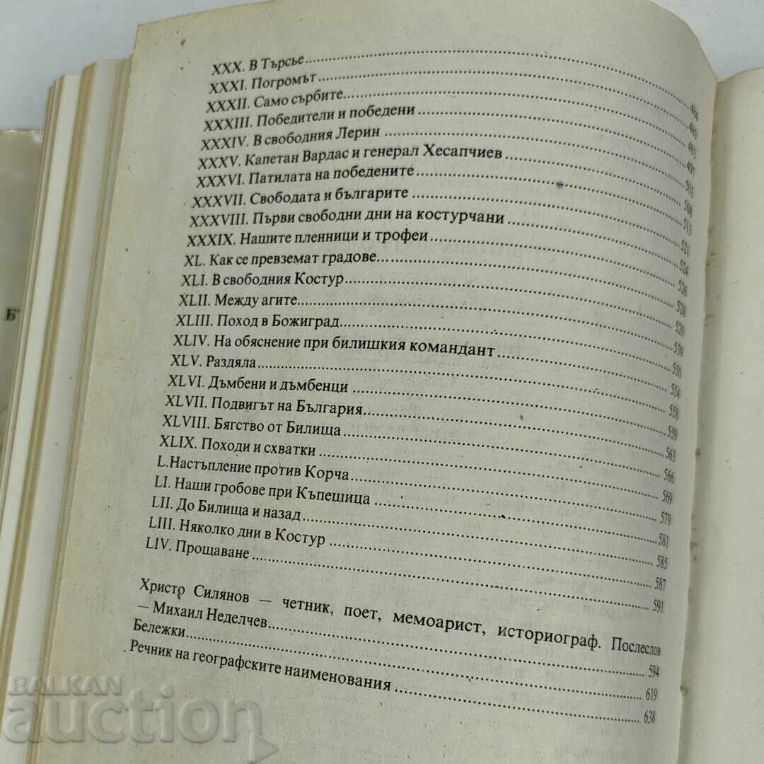 1984 ΧΡΙΣΤΟ ΣΙΛΙΑΝΟΦ ΕΠΙΣΤΟΛΕΣ ΚΑΙ ΕΞΟΜΟΛΟΓΗΣΕΙΣ ΕΝΟΣ ΤΣΕΤΝΙΚ ΑΠΟΜΝΗΜΟΝΕΥΜΑΤΑ - 7