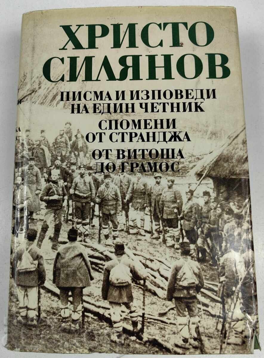 1984 ΧΡΙΣΤΟ ΣΙΛΙΑΝΟΦ ΕΠΙΣΤΟΛΕΣ ΚΑΙ ΕΞΟΜΟΛΟΓΗΣΕΙΣ ΕΝΟΣ ΤΣΕΤΝΙΚ ΑΠΟΜΝΗΜΟΝΕΥΜΑΤΑ