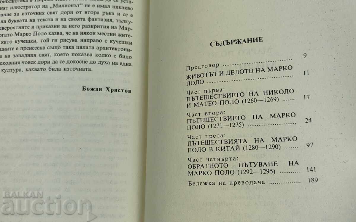 1986 ΜΑΡΚΟ ΠΟΛΟ ΤΟ ΕΚΑΤΟΜΜΥΡΙΟ - 7