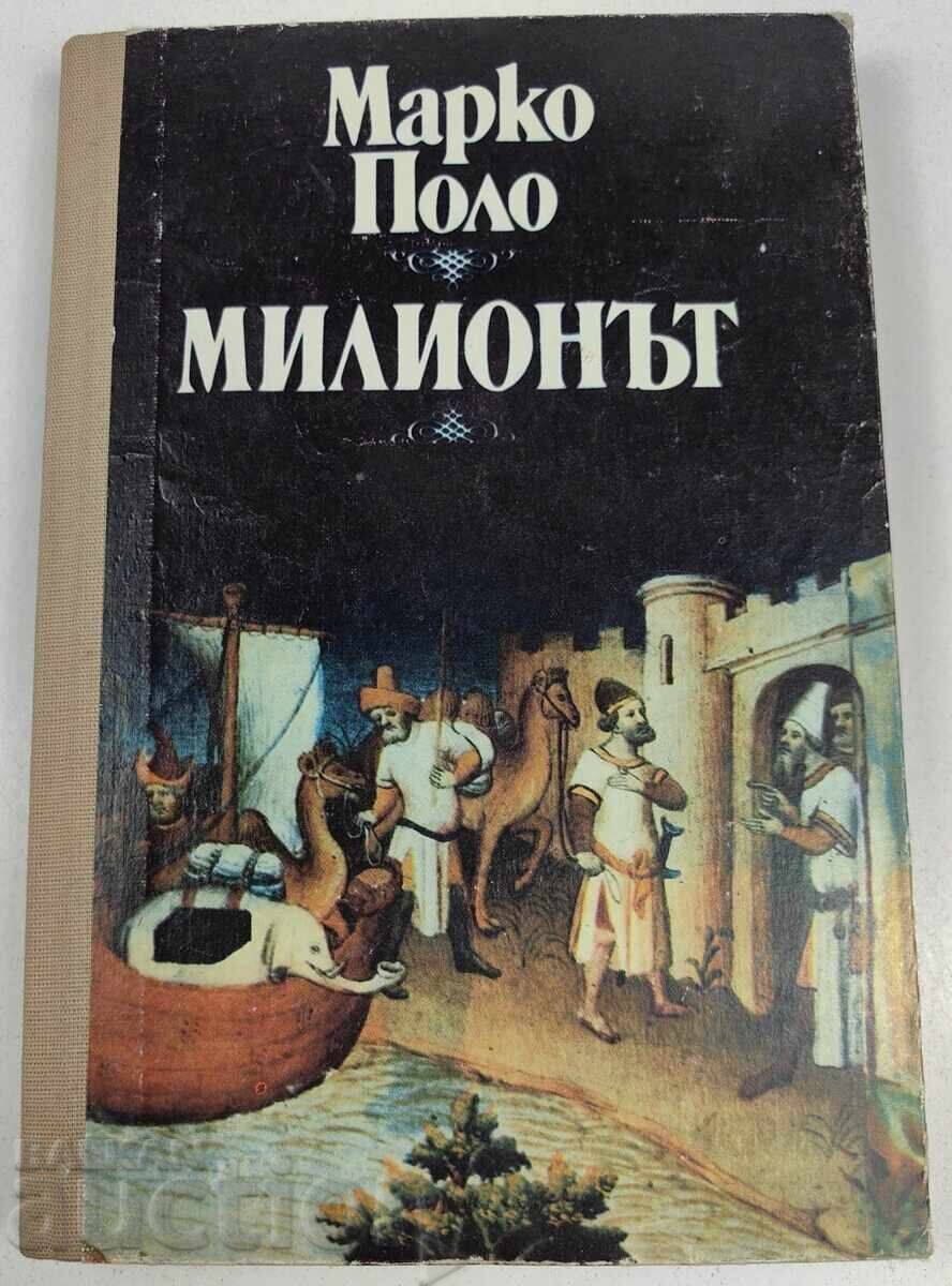 1986 ΜΑΡΚΟ ΠΟΛΟ ΤΟ ΕΚΑΤΟΜΜΥΡΙΟ