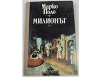 1986 ΜΑΡΚΟ ΠΟΛΟ ΤΟ ΕΚΑΤΟΜΜΥΡΙΟ