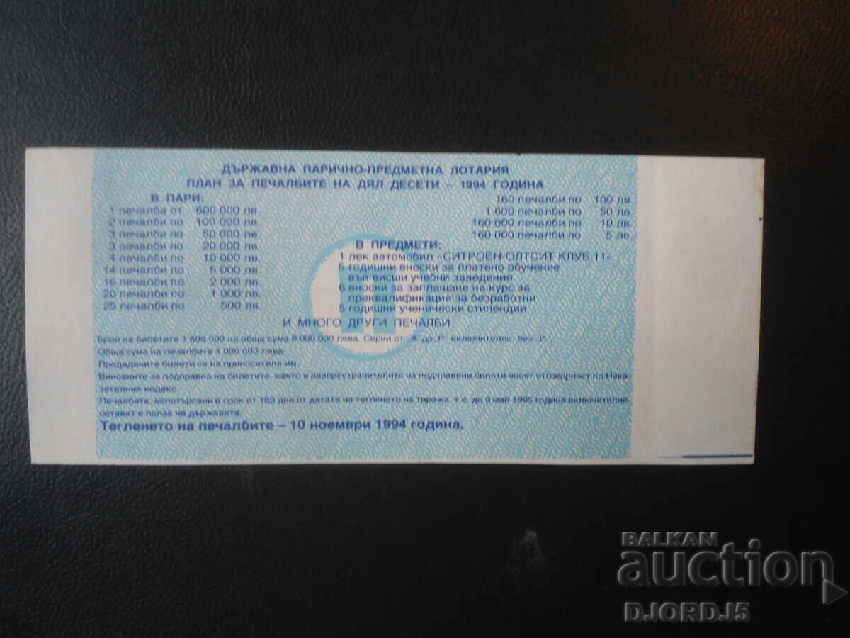 Bilet de loterie vechi, 1994 cu preț € 1.00 | 1.96 BGN