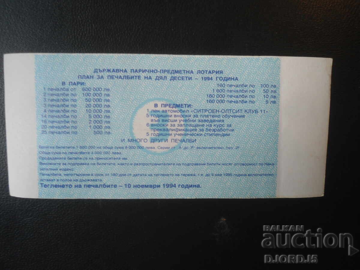 Bilet de loterie vechi, 1994 cu preț € 1.00 | 1.96 BGN