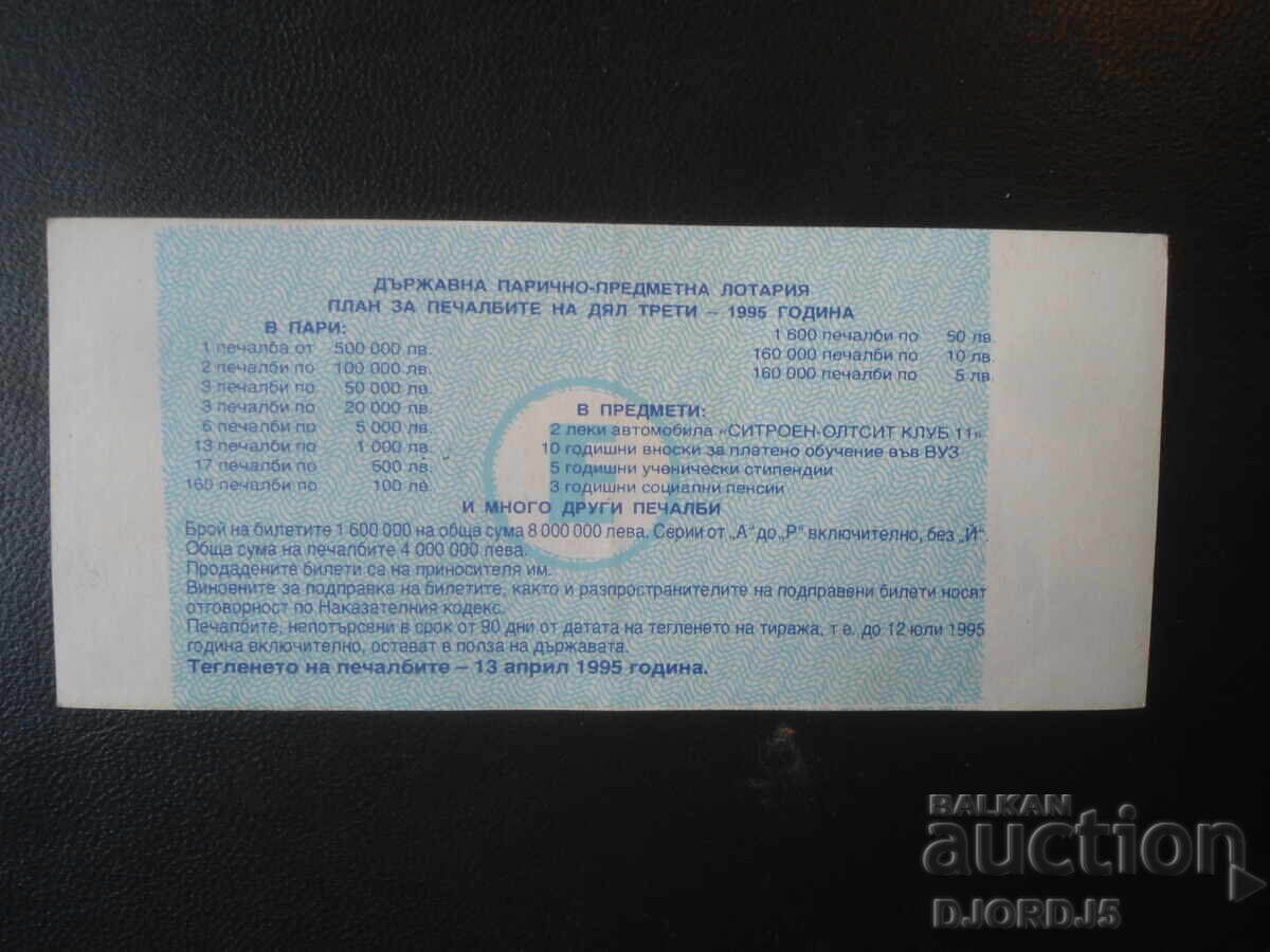 Bilet de loterie vechi, 1995 cu preț € 1.00 | 1.96 BGN