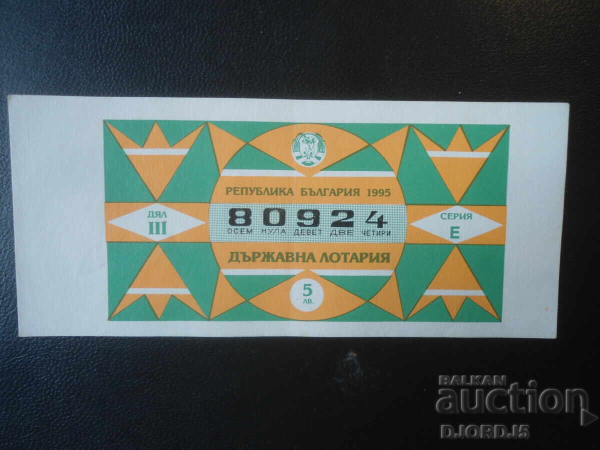 Bilet de loterie vechi, 1995