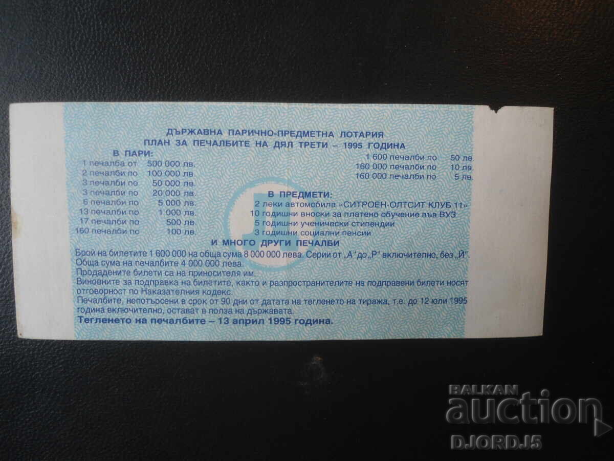 Bilet de loterie vechi, 1995 cu preț € 1.00 | 1.96 BGN