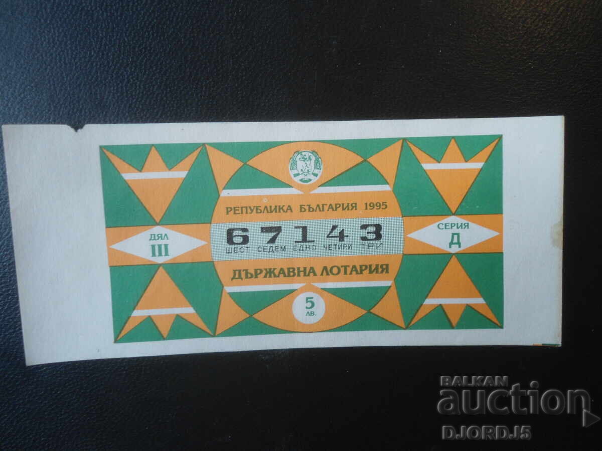 Bilet de loterie vechi, 1995