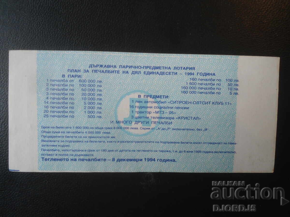 Bilet de loterie vechi, 1994 cu preț € 1.00 | 1.96 BGN