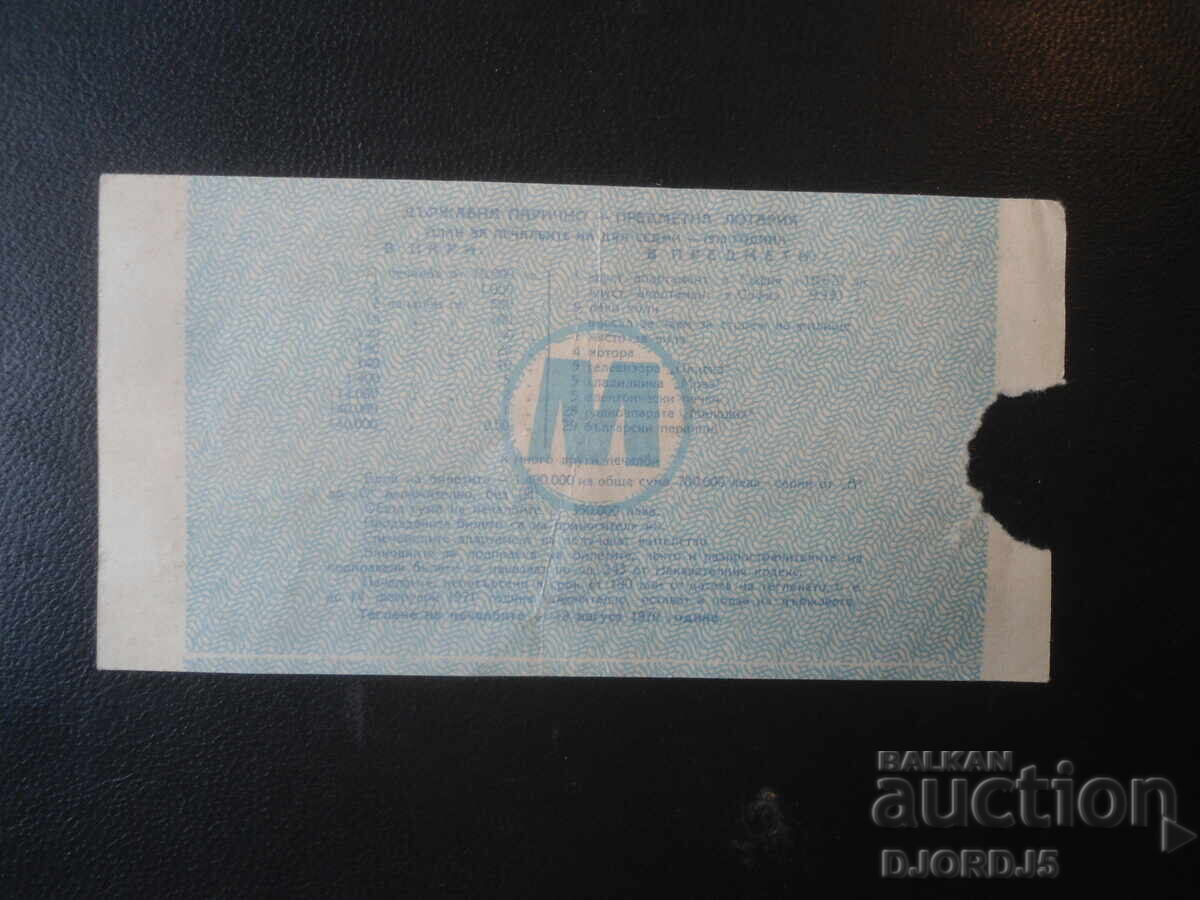 Bilet de loterie vechi, 1970 cu preț € 1.50 | 2.93 BGN