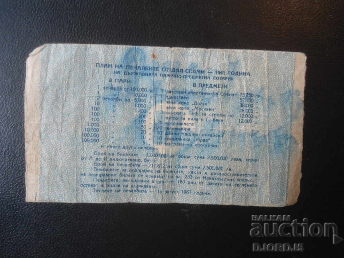 Bilet de loterie vechi, 1961 cu preț € 1.50 | 2.93 BGN