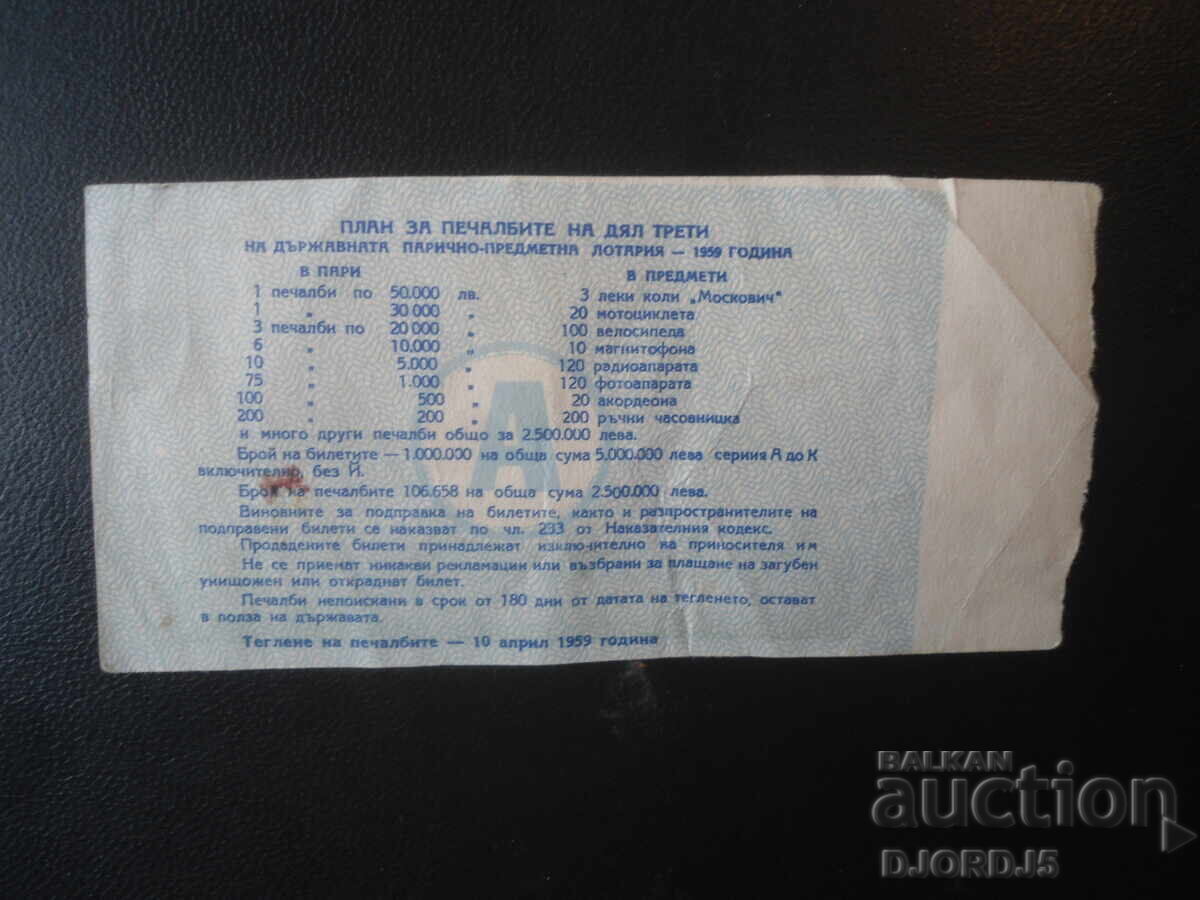 Bilet de loterie vechi, 1959 cu preț € 2.00 | 3.91 BGN