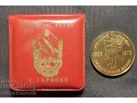 РЯДЪК МЕДАЛ ПОДЕЛЕНИЕ 80740 ВЕЛИКО ТЪРНОВО