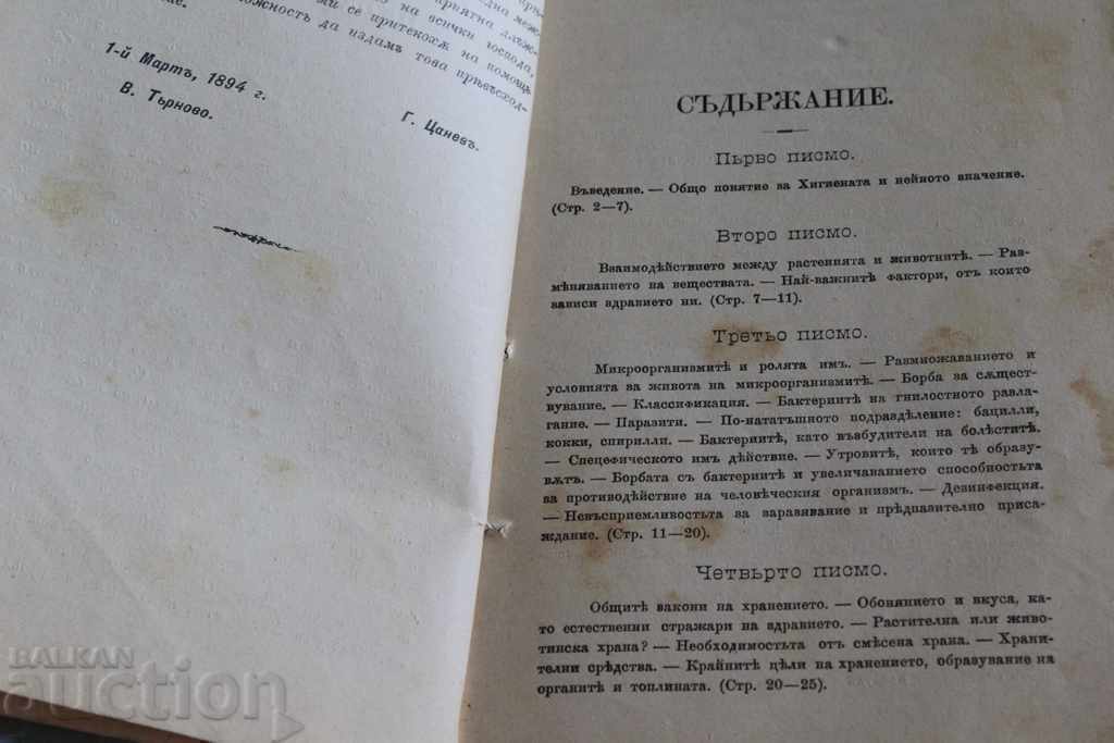 Δημοπρασία 1894 ΦΟΥΡΤΟΥΝΟΦ ΟΙΚΟΓΕΝΕΙΑΚΗ ΥΓΙΕΙΝΗ ΣΕ 20 ΕΠΙΣΤΟΛΕΣ