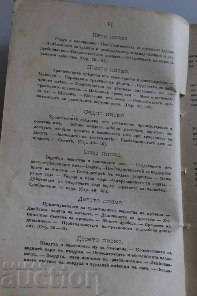 Παράδοση 1894 ΦΟΥΡΤΟΥΝΟΦ ΟΙΚΟΓΕΝΕΙΑΚΗ ΥΓΙΕΙΝΗ ΣΕ 20 ΕΠΙΣΤΟΛΕΣ