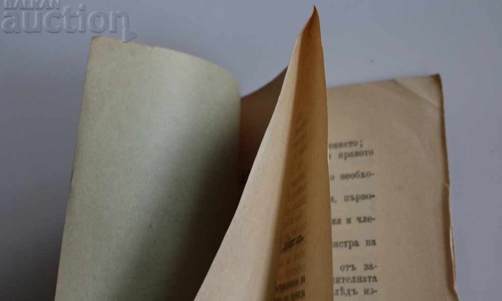 1911 ZAKON ZA ZASTRAKHOVANE NA EDŬR ROGAT DOBITŬK με τιμή € 13.00 | 25.43 BGN